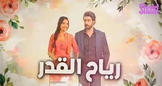 مسلسل رياح القدر الحلقة 32 الثانية والثلاثون مدبلج HD