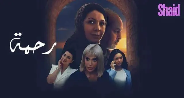 مسلسل رحمة الحلقة 30 الثلاثون والاخيرة HD