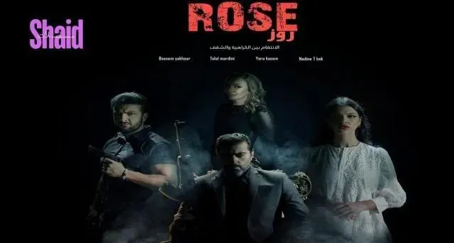 مسلسل روز الحلقة 4 الرابعة