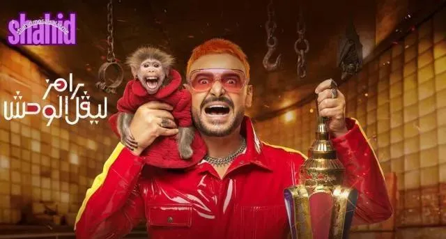 برنامج رامز ليفل الوحش الحلقة 15 الخامسة عشر حلقة صالح ابو الشامات