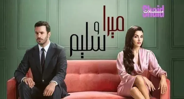 مسلسل ميرا وسليم (حب ودموع) الحلقة 14 الرابعة عشر مدبلجة
