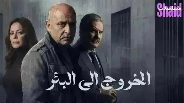 مسلسل الخروج إلى البئر الحلقة 17 السابعة عشر