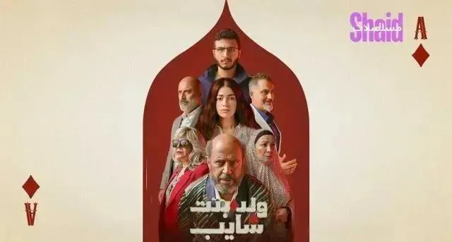مسلسل ولد وبنت وشايب الحلقة 9 التاسعة HD