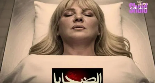 مسلسل الضحايا الحلقة 2 الثانية