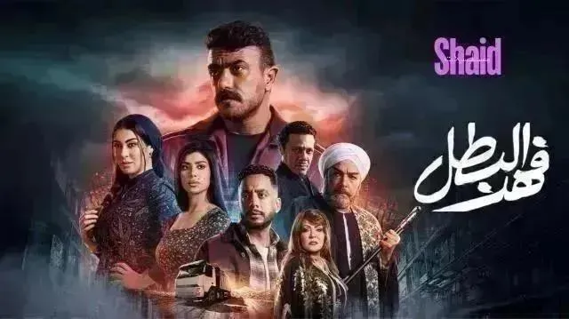 مسلسل فهد البطل الحلقة 30 الثلاثون والاخيرة