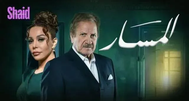 مسلسل المسار الحلقة 30 الثلاثون والاخيرة