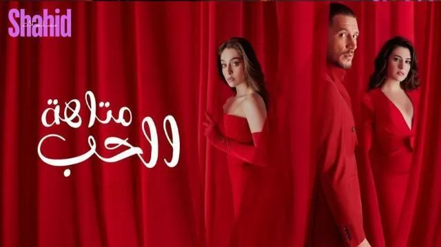 مسلسل متاهة الحب الحلقة 60 الستون مدبلجة HD