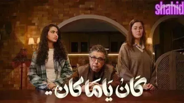 مسلسل كان يا مكان الحلقة 14 الرابعة عشر