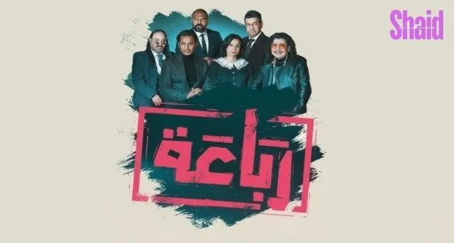 مسلسل الرباعة الحلقة 21 الحادية والعشرون والاخيرة