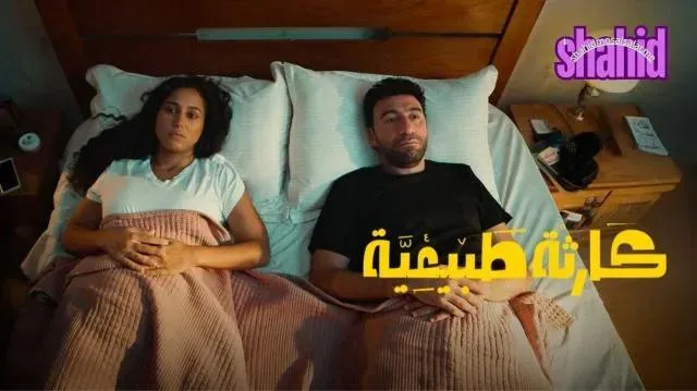 مسلسل كارثة طبيعية الحلقة 1 الاولى