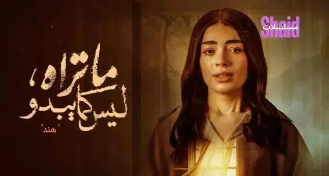 مسلسل ما تراه ليس كما يبدو حكاية هند الحلقة 4 الرابعة