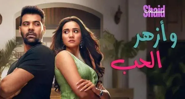 مسلسل أزهر الحب الحلقة 10 العاشرة مدبلجة