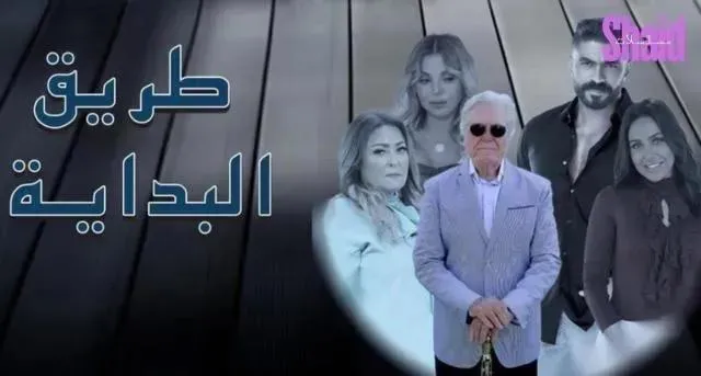 مسلسل طريق البداية الحلقة 13 الثالثة عشر