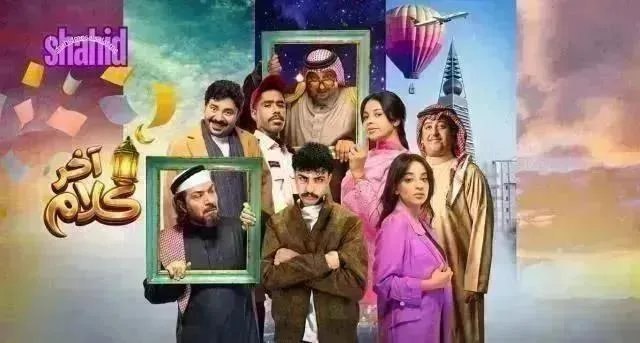مسلسل اخر كلام الحلقة 16 السادسة عشر