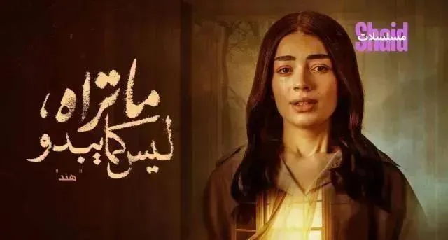 مسلسل ما تراه ليس كما يبدو حكاية هند الحلقة 5 الخامسة والاخيرة