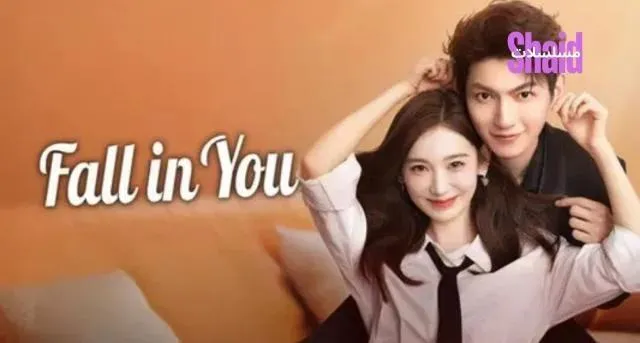 مسلسل الوقوع في حبك Fall in You الموسم الأول الحلقة 8 الثامنة مترجمة