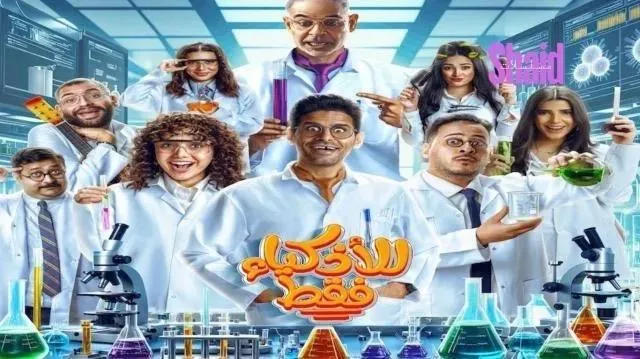 مسلسل للاذكياء فقط الحلقة 11 الحادية عشر