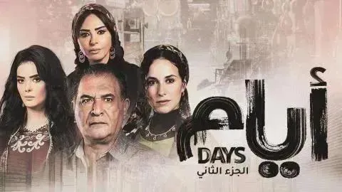مسلسل ايام 3 الحلقة 13 الثالثة عشر الجزء الثالث