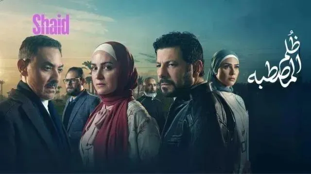 مسلسل ظلم المصطبة الحلقة 5 الخامسة