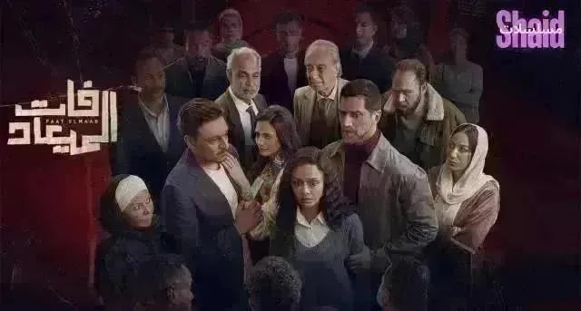 مسلسل فات الميعاد الحلقة 32 الثانية والثلاثون