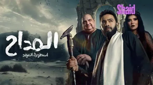 مسلسل المداح 5 الجزء الخامس الحلقة 30 الثلاثون والاخيرة أسطورة العهد