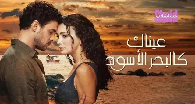 مسلسل عيناك كالبحر الأسود الحلقة 17 السابعة عشر مدبلجة