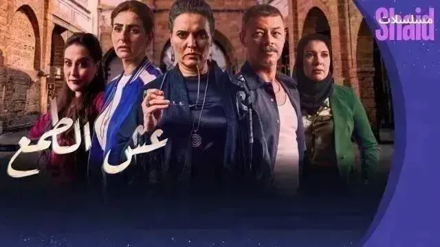 مسلسل عش الطمع الحلقة 14 الرابعة عشر