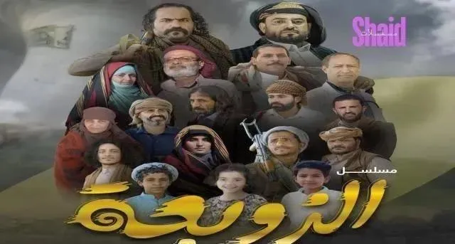 مسلسل الزوبعة الحلقة 30 الثلاثون والاخيرة