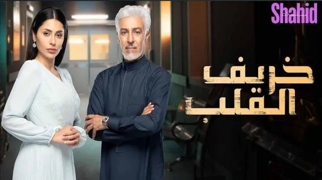 مسلسل خريف القلب الحلقة 12 الثانية عشر