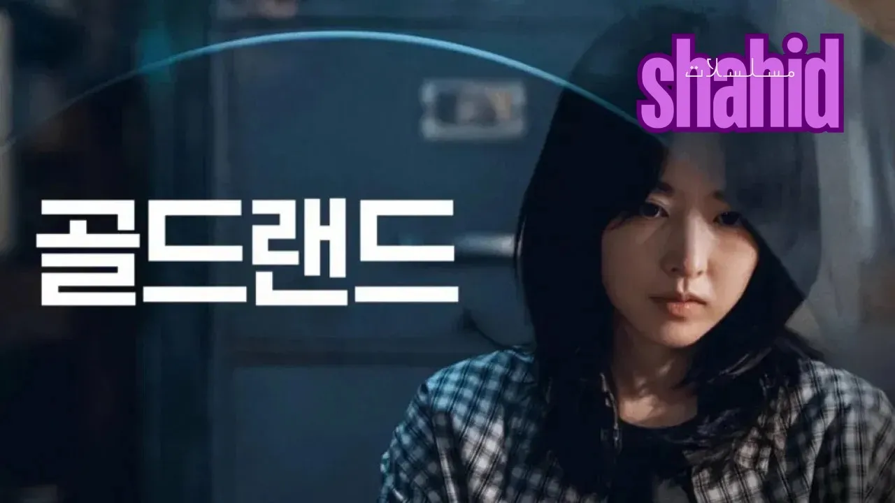 مسلسل Gold Land 2026 مسلسل أرض الذهب الحلقة 1 الاولى مترجم