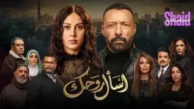 مسلسل اسال روحك الحلقة 16 السادسة عشر