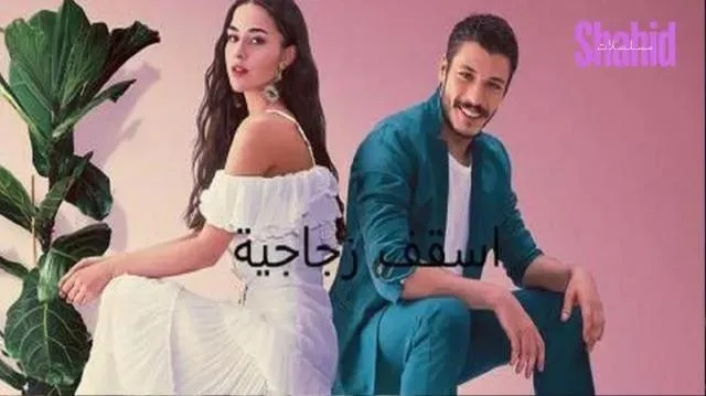 مسلسل اسقف زجاجية الحلقة 5 الخامسة مدبلجة HD