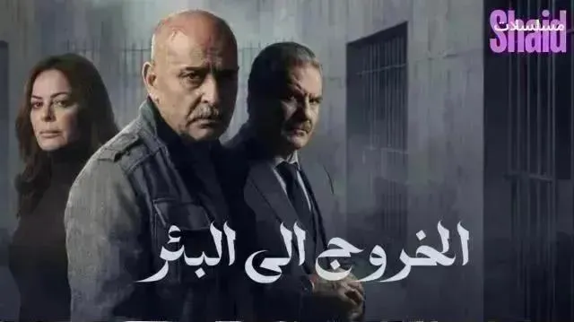 مسلسل الخروج إلى البئر الحلقة 15 الخامسة عشر