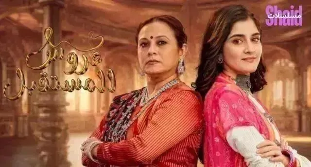 مسلسل عروس المستقبل الحلقة 89 مدبلجة