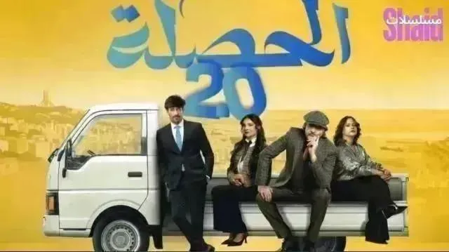 مسلسل الحصلة العائلة 2 - 007 الحلقة 15 الخامسة عشر