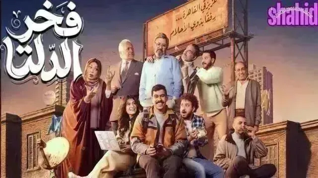 مسلسل فخر الدلتا الحلقة 16 السادسة عشر