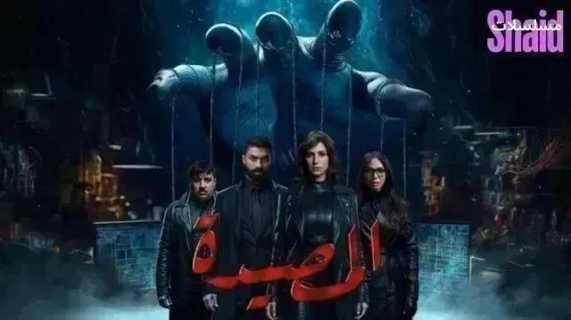 مسلسل المصيدة الحلقة 14 الرابعة عشر