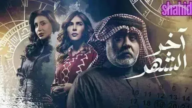 مسلسل اخر الشهر الحلقة 17 السابعة عشر