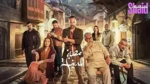 مسلسل مطبخ المدينة الحلقة 17 السابعة عشر
