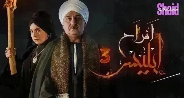 مسلسل افراح ابليس 3 الحلقة 28 الثامنة والعشرون HD