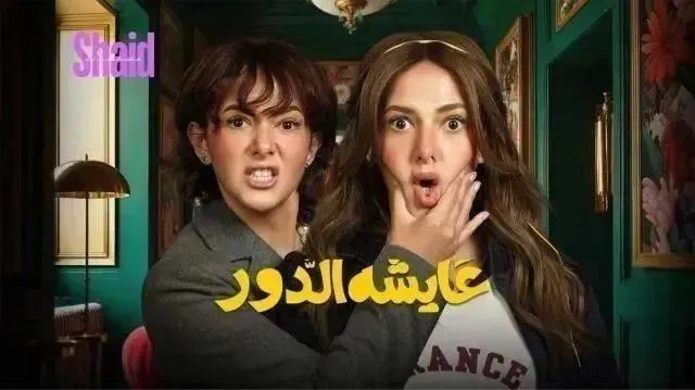 مسلسل عايشة الدور الحلقة 15 الخامسة عشر والاخيرة HD