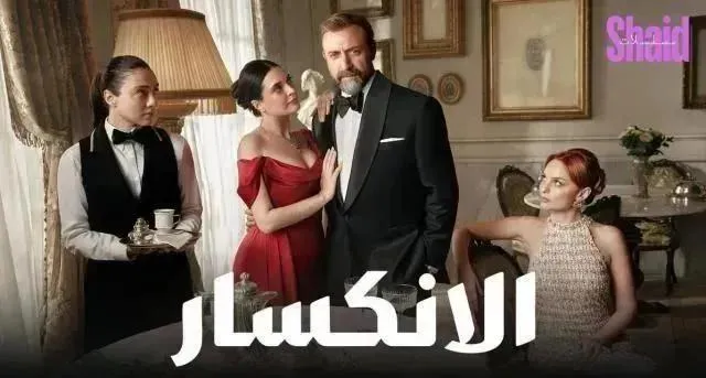 مسلسل الانكسار الحلقة 63 الثالثة والستون مدبلجة