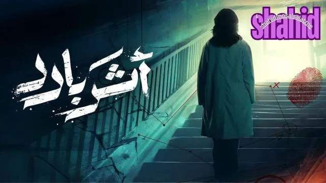 مسلسل اثر بارد الحلقة 1 الاولى