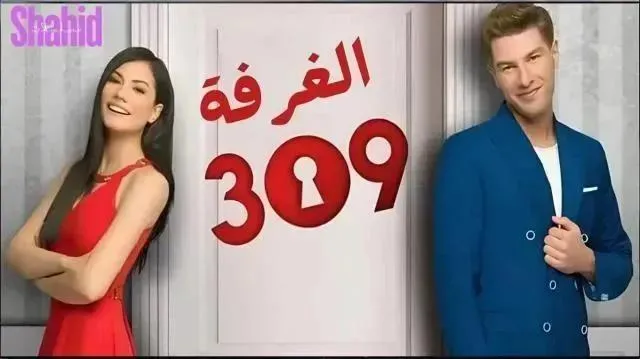 مسلسل الغرفه 309 الحلقة 155 الخامسة والخمسون والمائة مدبلجة HD
