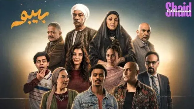 مسلسل بيبو الحلقة 2 الثانية