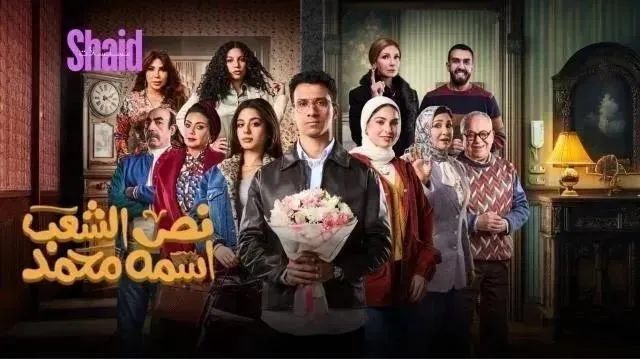 مسلسل نص الشعب اسمه محمد الحلقة 3 الثالثة