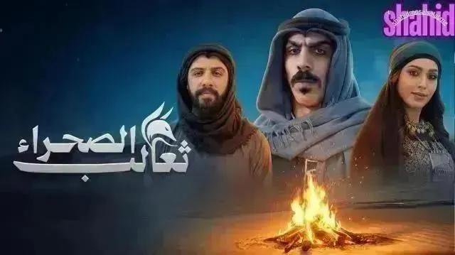 مسلسل ثعالب الصحراء الحلقة 14 الرابعة عشر