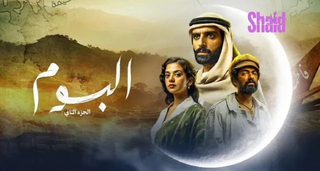 مسلسل البوم 2 الحلقة 12 الثانية عشر HD