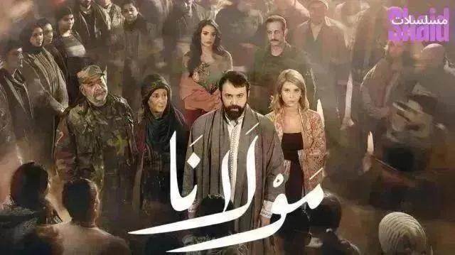مسلسل مولانا الحلقة 17 السابعة عشر