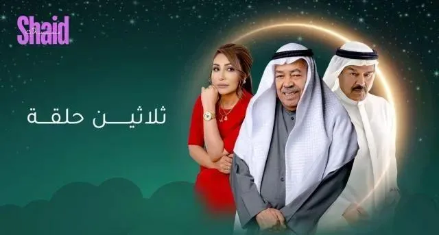 مسلسل ثلاثين حلقة الحلقة 30 الثلاثون والاخيرة